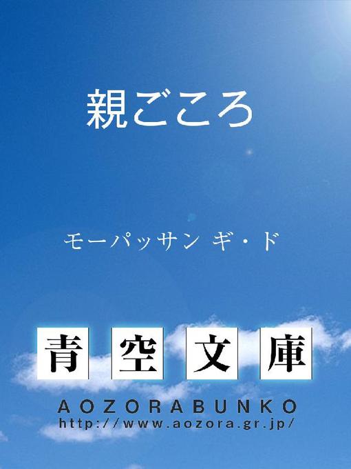 Title details for 親ごころ by モーパッサン ギ･ド - Available